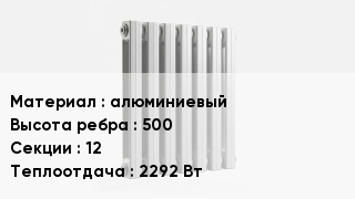 Алюминиевый радиатор алюминиевый 500х12 2292 Вт